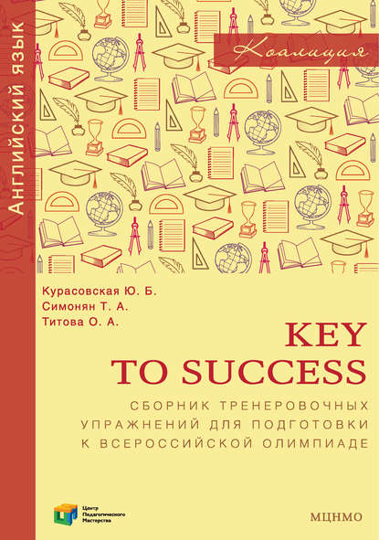 Скачать книгу Key to Success. Сборник тренировочных упражнений для подготовки к всероссийской олимпиаде по английскому языку