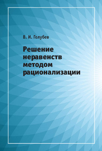 Скачать книгу Решение неравенств методом рационализации