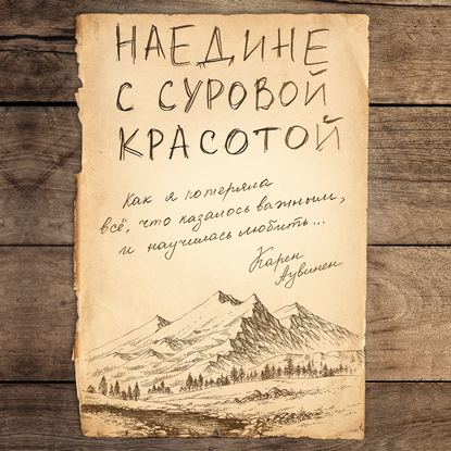 Скачать книгу Наедине с суровой красотой. Как я потеряла все, что казалось важным, и научилась любить