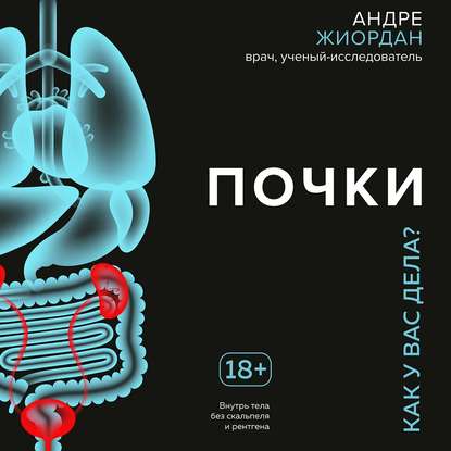 Скачать книгу Почки. Как у вас дела?