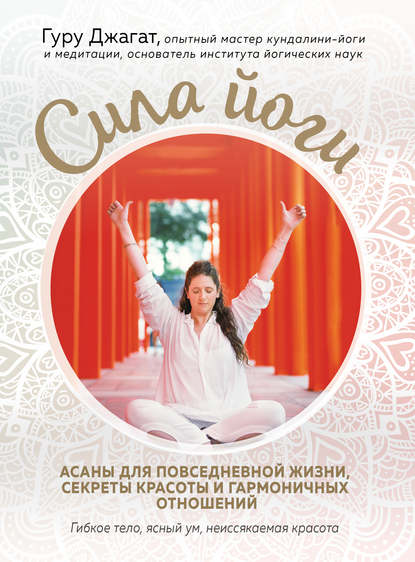 Скачать книгу Сила йоги. Асаны для повседневной жизни, секреты красоты и гармоничных отношений