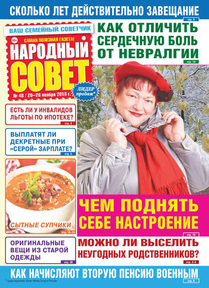 Скачать книгу Народный совет №48/2018