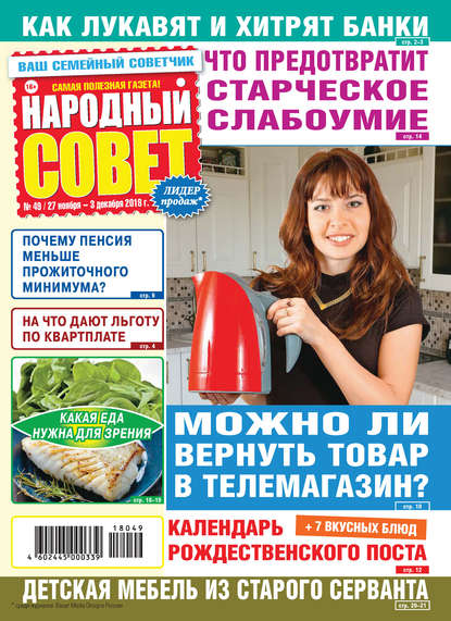 Скачать книгу Народный совет №49/2018