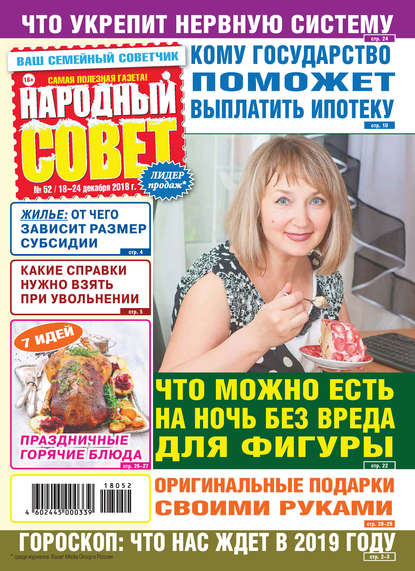 Скачать книгу Народный совет №52/2018