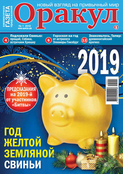 Скачать книгу Оракул №01/2019