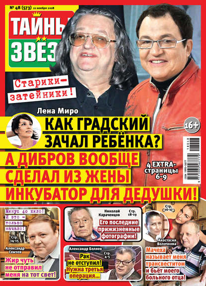 Скачать книгу Тайны звезд №48/2018