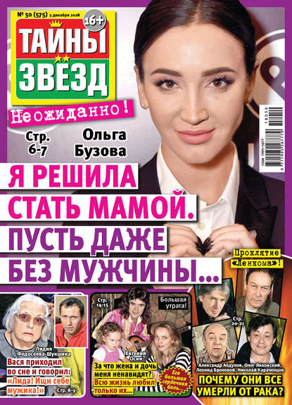 Скачать книгу Тайны звезд №50/2018