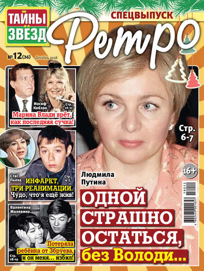 Скачать книгу Тайны звезд Ретро №12/2018