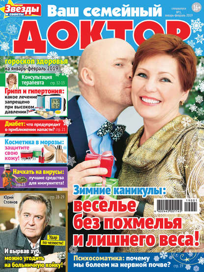 Скачать книгу Ваш семейный доктор №01/2019