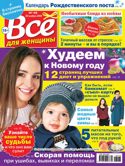 Скачать книгу Всё для женщины №48/2018