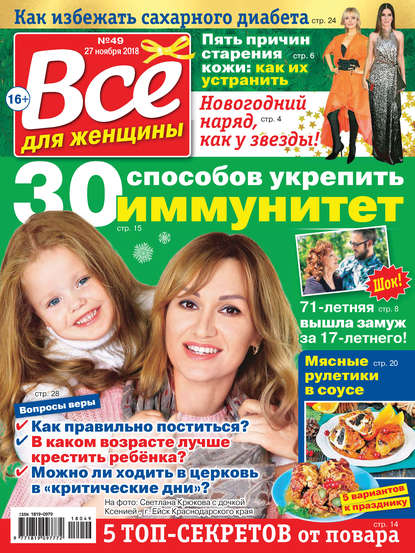 Скачать книгу Всё для женщины №49/2018