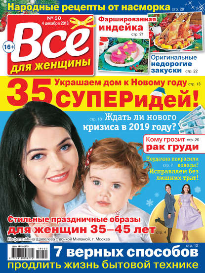 Скачать книгу Всё для женщины №50/2018