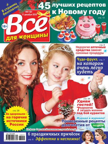 Скачать книгу Всё для женщины №51/2018
