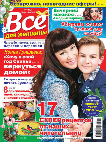 Скачать книгу Всё для женщины №52/2018