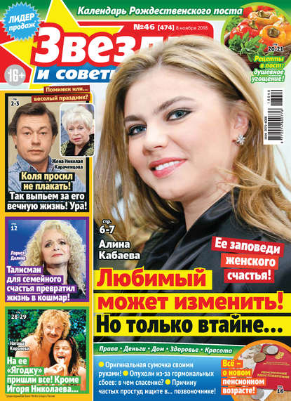 Скачать книгу Звезды и советы №46/2018