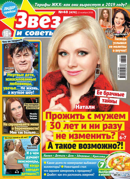 Скачать книгу Звезды и советы №48/2018