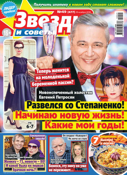 Скачать книгу Звезды и советы №49/2018