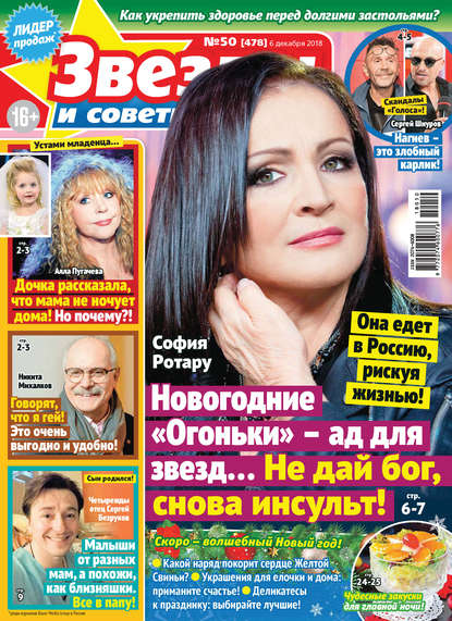 Скачать книгу Звезды и советы №50/2018