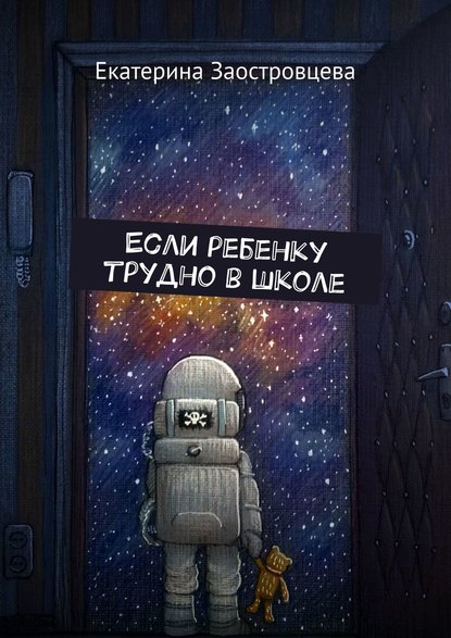 Скачать книгу Если ребенку трудно в школе