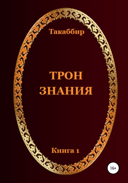 Скачать книгу Трон Знания. Книга 1