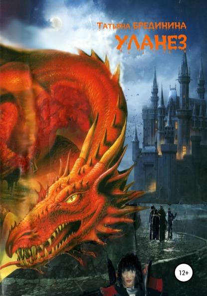 Скачать книгу Уланез