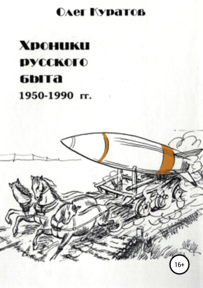 Скачать книгу Хроники русского быта. 1950-1990 гг