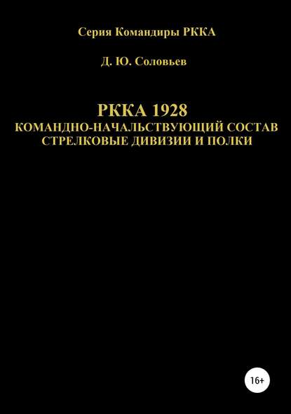 Скачать книгу РККА 1928 командно-начальствующий состав стрелковые дивизии и полки