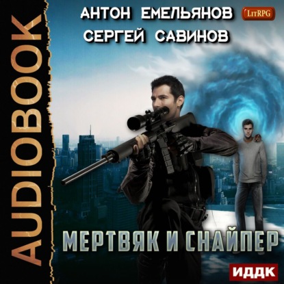 Скачать книгу Мертвяк и снайпер