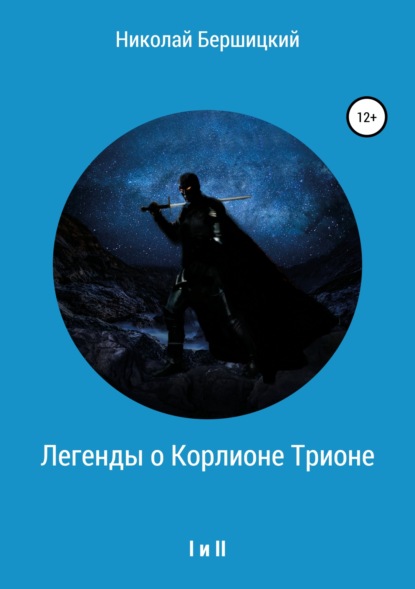 Скачать книгу Легенды о Корлионе Трионе. I и II