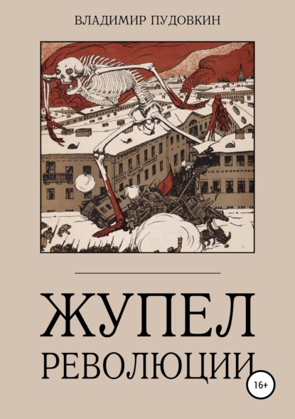 Скачать книгу Жупел революции