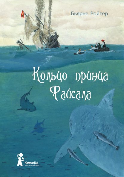 Скачать книгу Кольцо принца Файсала