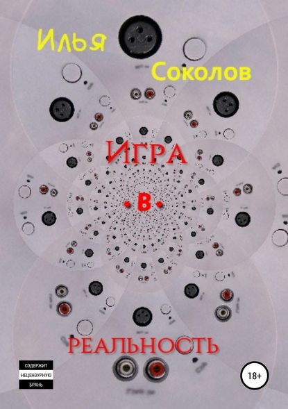 Скачать книгу Игра.в.реальность