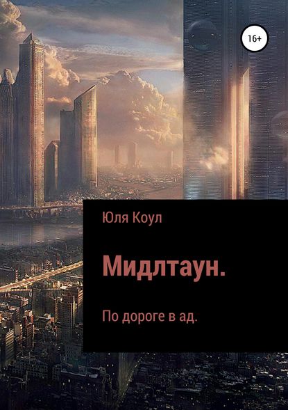 Скачать книгу Мидлтаун. По дороге в ад