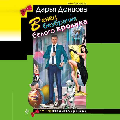 Скачать книгу Венец безбрачия белого кролика