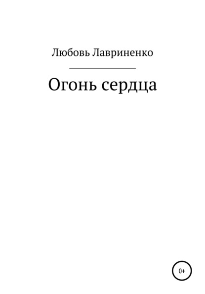 Скачать книгу Огонь сердца