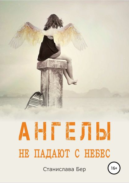 Скачать книгу Ангелы не падают с небес