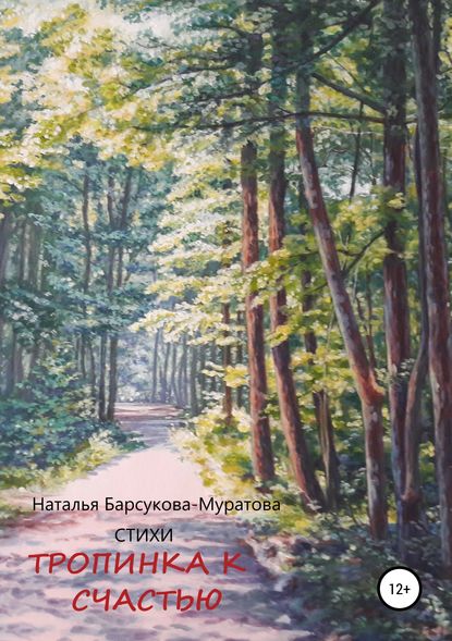 Скачать книгу Тропинка к счастью