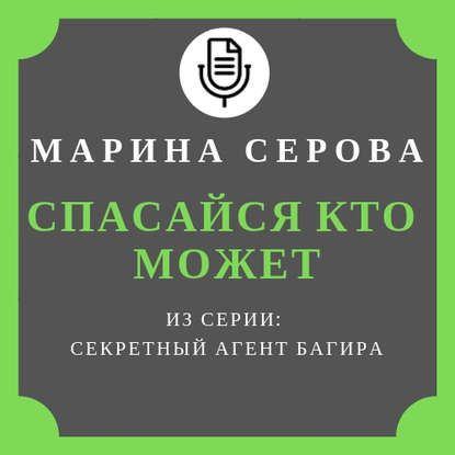 Скачать книгу Спасайся кто может