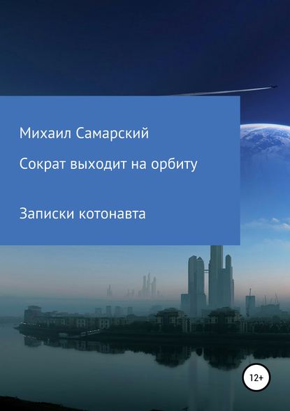 Скачать книгу Сократ выходит на орбиту (записки котонавта)