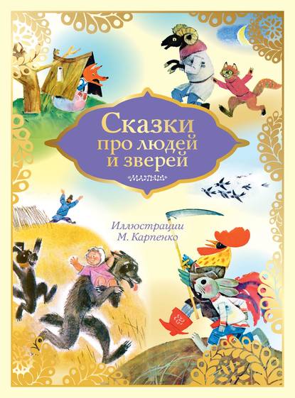 Скачать книгу Сказки про людей и зверей