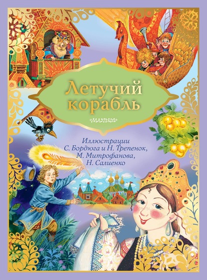 Скачать книгу Летучий корабль