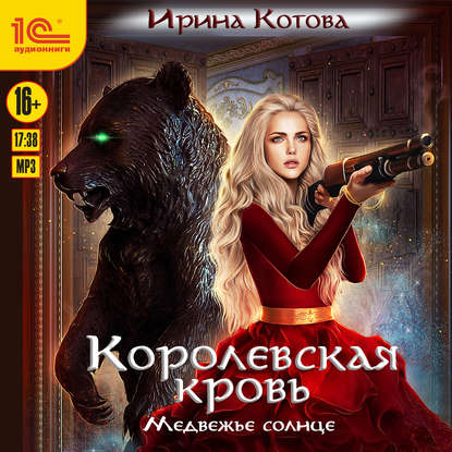 Скачать книгу Королевская кровь. Медвежье солнце