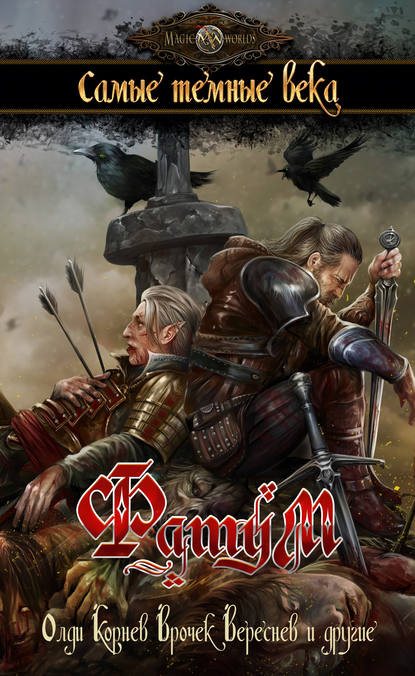 Скачать книгу Фатум. Самые темные века