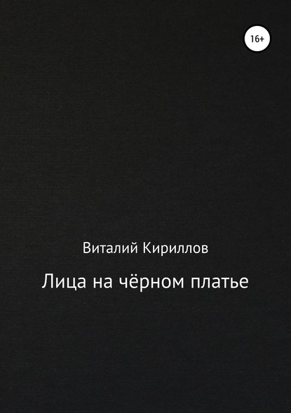 Скачать книгу Лица на чёрном платье