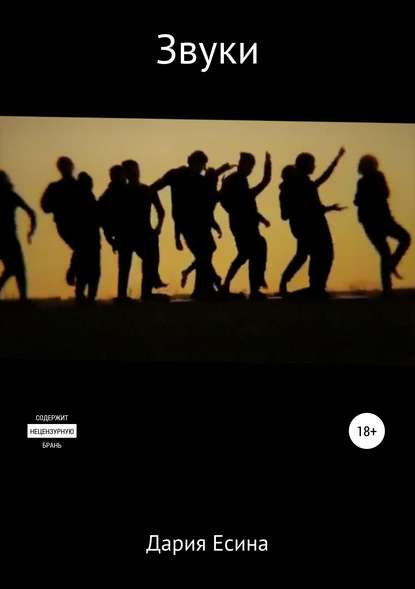 Скачать книгу Звуки