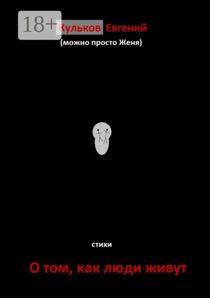 Скачать книгу О том, как люди живут. Стихи