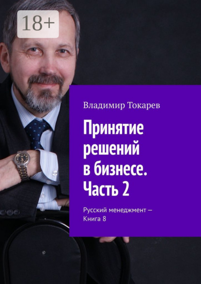 Скачать книгу Принятие решений в бизнесе. Часть 2. Русский менеджмент – Книга 8