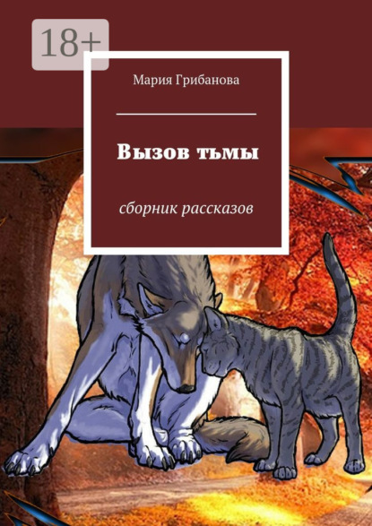 Скачать книгу Вызов тьмы. Сборник рассказов