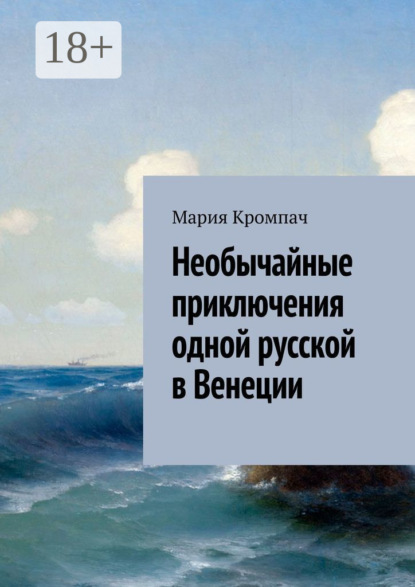 Скачать книгу Необычайные приключения одной русской в Венеции