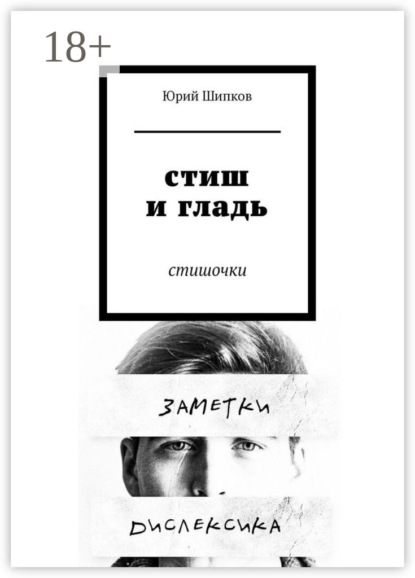 Скачать книгу Стиш и гладь. Стишочки